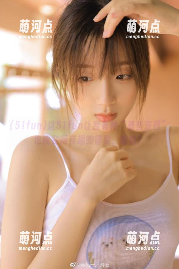 这51fun让我有种“看些东西”也能变得有趣的错觉，哈哈！