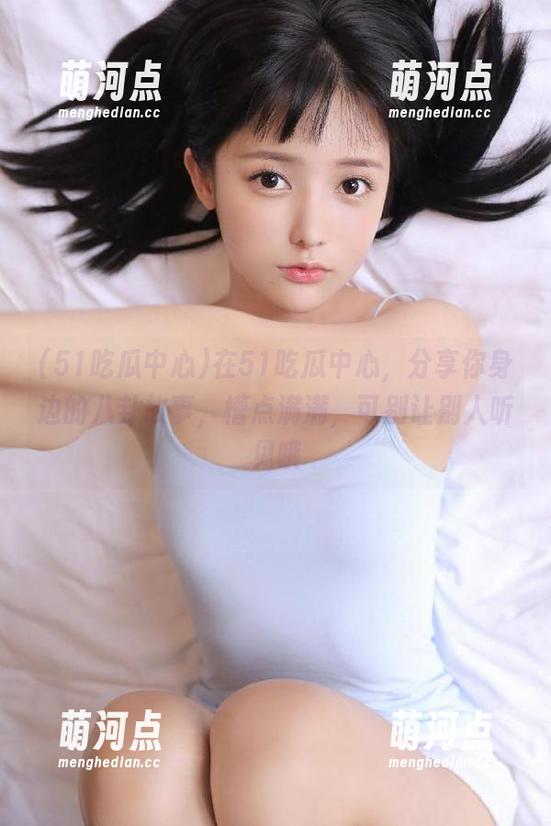 51吃瓜中心 在51吃瓜中心,分享你身边的八卦故事,槽点满满,可别让别人听见哦