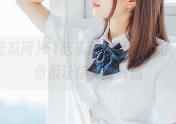 51吃瓜网地址在朝阳，今日份瓜让你无处躲藏