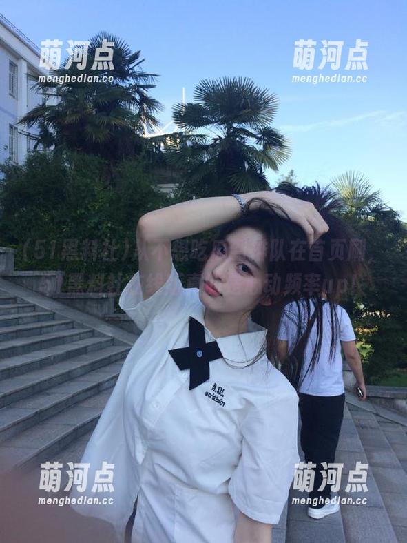 从不想吃瓜到排队在首页刷，51黑料社在线版真的是心动频率up！