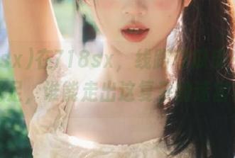 在718sx，线路和瓜皮一次性满足，谁能走出这复杂的迷宫？