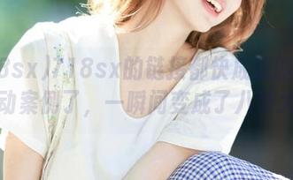 718sx的链接都快成我脑袋里的生动案例了，一瞬间变成了八卦大咖！
