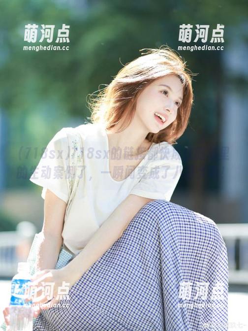 718sx的链接都快成我脑袋里的生动案例了，一瞬间变成了八卦大咖！