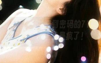 656遇到密码的718吃瓜网链接，反正我是疯了！