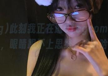 此刻我正在逛91cgcom最新动态，眼睛跟不上思维，哈哈哈！