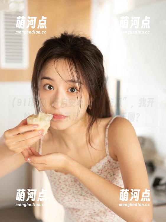 开启安卓“91i吃瓜”，我开始怀疑我是不是也能进驻娱乐圈？