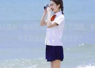 “91吃瓜”的瓜总让我觉得永不迷路，每日都有新鲜事，今天到底哪些会重磅出击？