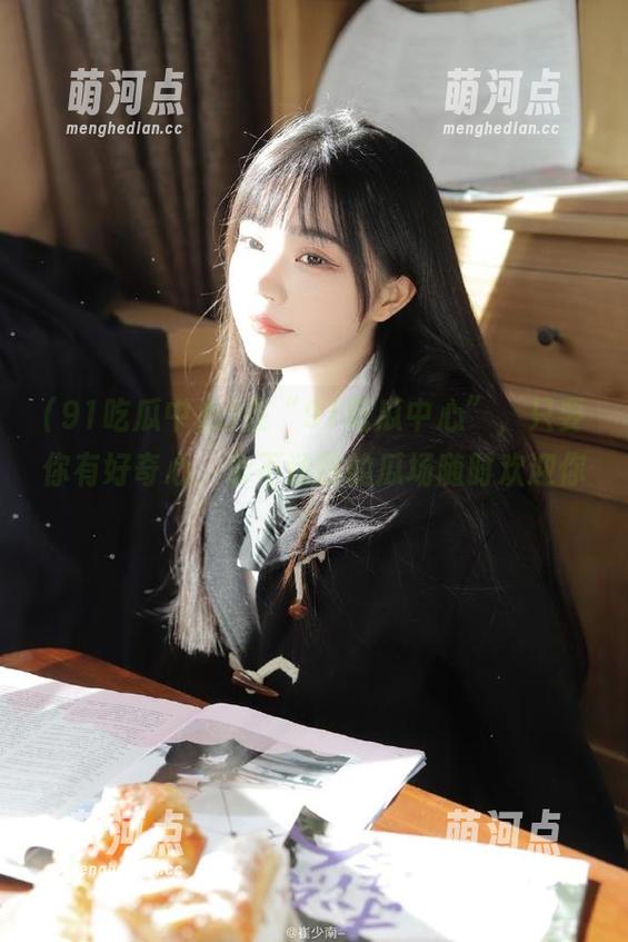 在“91吃瓜中心”，只要你有好奇心，永不迷路的瓜场随时欢迎你！