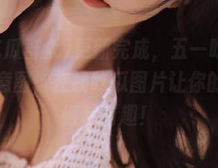 更新完成，五一吃瓜群众又有新意图，在线吃瓜图片让你的一天变得超有趣！