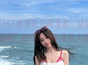51我爱吃瓜网发布：让你“额，好吧，有趣”的奇闻轶事简直人间烟火！