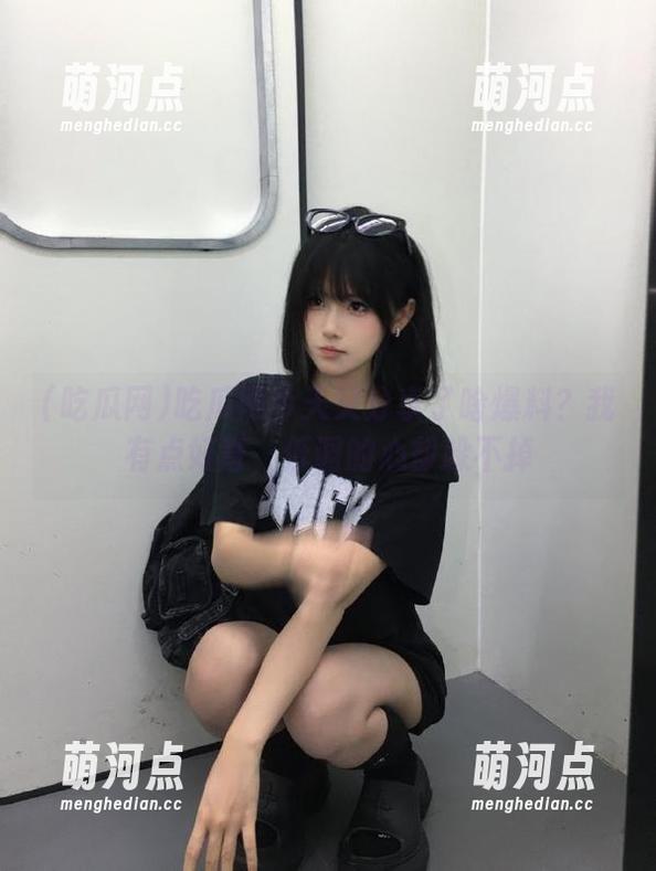 吃瓜网今天又分享了啥爆料？我有点好奇，低调的心却躲不掉