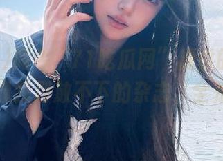 而今“71吃瓜网”提供的“链接”，就像我那放不下的杂志，全是趣事！