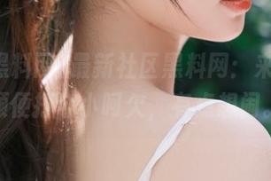 最新社区黑料网：来个瓜，顺便打个小呵欠，有点想闹。