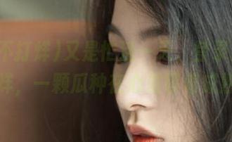 又是忙活一天，登录黑料不打烊，一颗瓜种在心里等着成熟～