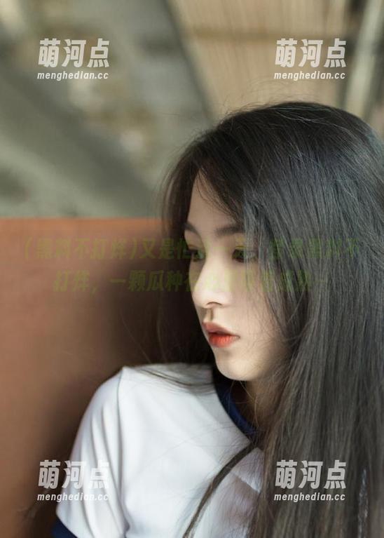 又是忙活一天，登录黑料不打烊，一颗瓜种在心里等着成熟～