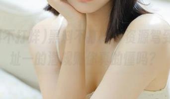 黑料不打烊：资源驾到，地址一的潜规则你真的懂吗？