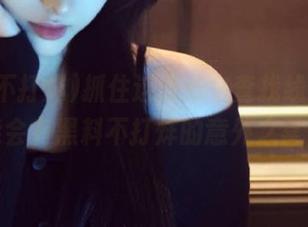 抓住这条域名查找线路，可能会有黑料不打烊的意外之喜！