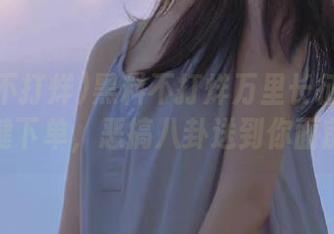 黑料不打烊万里长征：ios一键下单，恶搞八卦送到你面前！