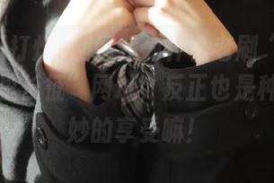 别问我为什么老刷“黑料不打烊万里长征”网址，反正也是种莫名其妙的享受嘛！