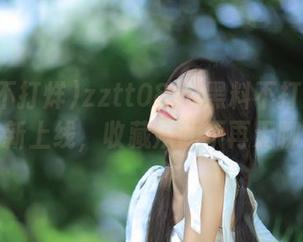 zztt08su黑料不打烊官网全新上线，收藏从此不再无聊！