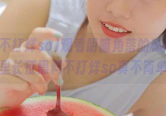 观看阴暗角落的秘密，万里长征黑料不打烊so真不简单