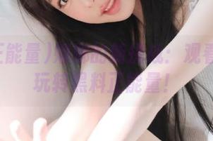 娜娜的新挑战：观看她如何玩转黑料正能量！
