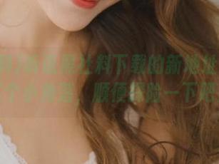 听说黑社料下载的新地址混进了某个小角落，顺便探险一下吧！